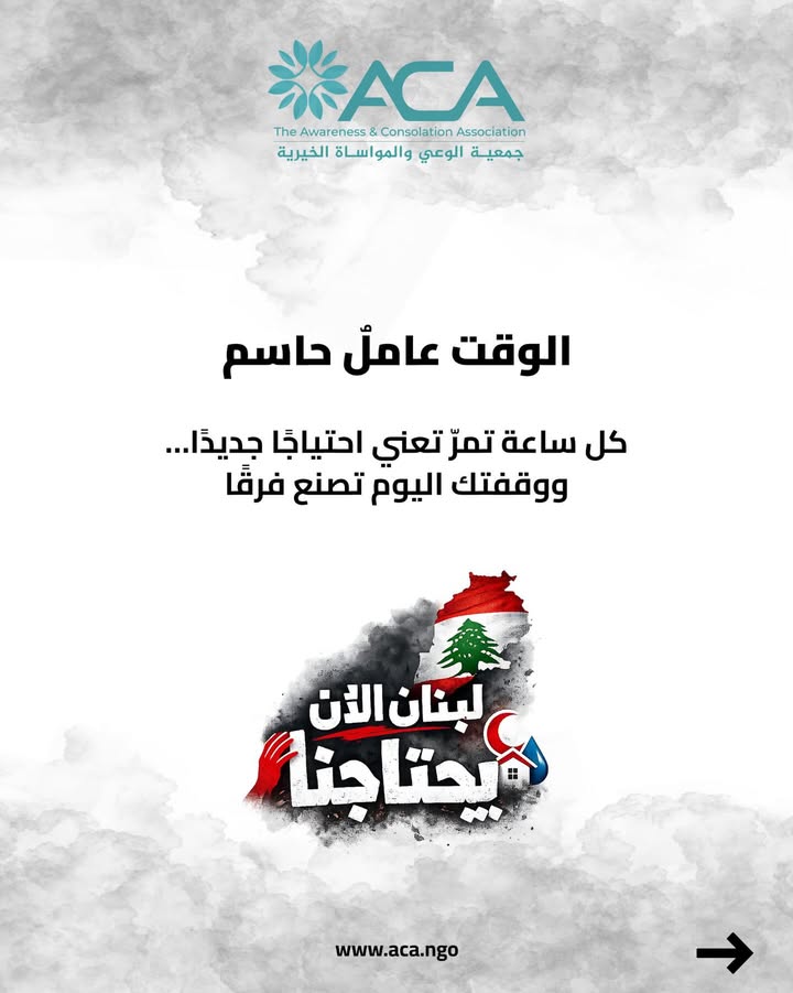 لبنان الآن… يحتاجنا. 🇱🇧