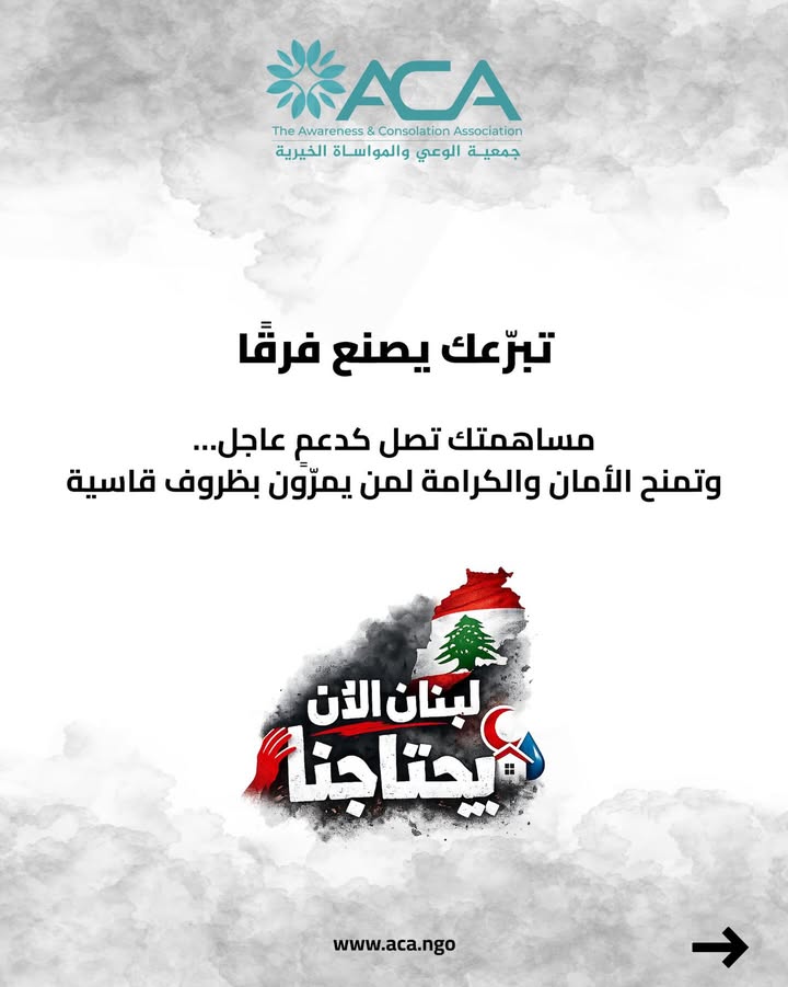 لبنان الآن… يحتاجنا. 🇱🇧