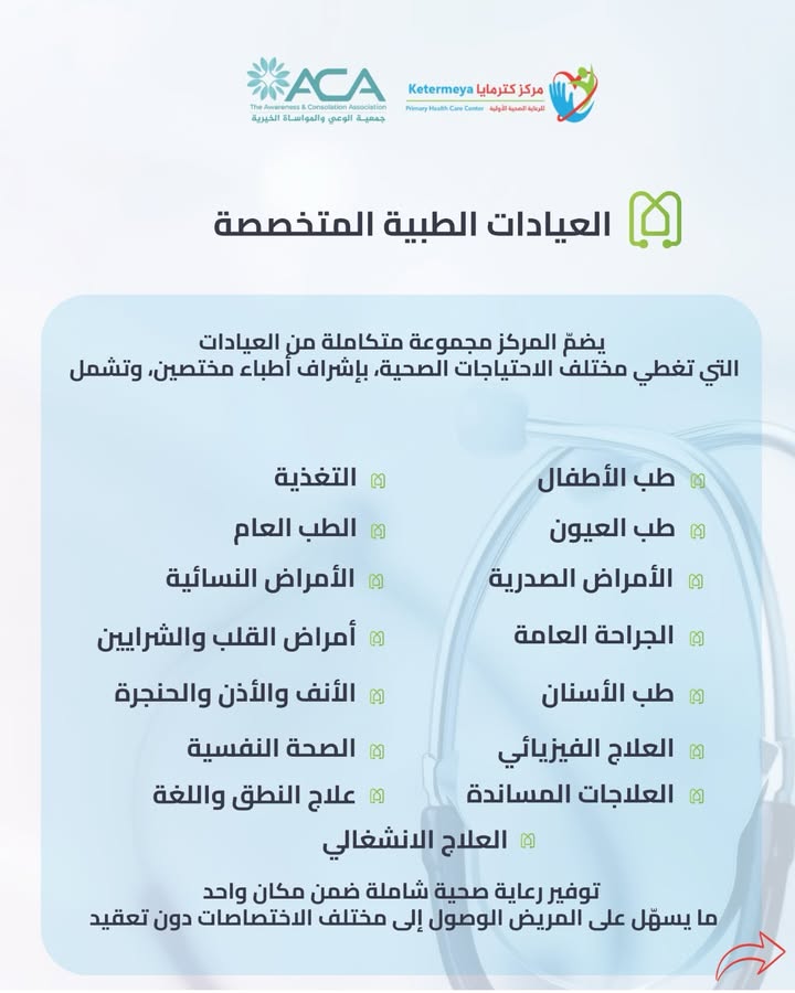 في مركز كترمايا للرعاية الصحية الأولية، نؤمن أنّ الرعاية الصحية تبدأ من القرب من الناس،…