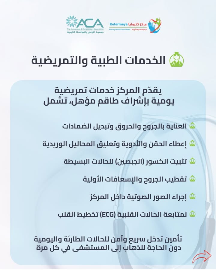 في مركز كترمايا للرعاية الصحية الأولية، نؤمن أنّ الرعاية الصحية تبدأ من القرب من الناس،…