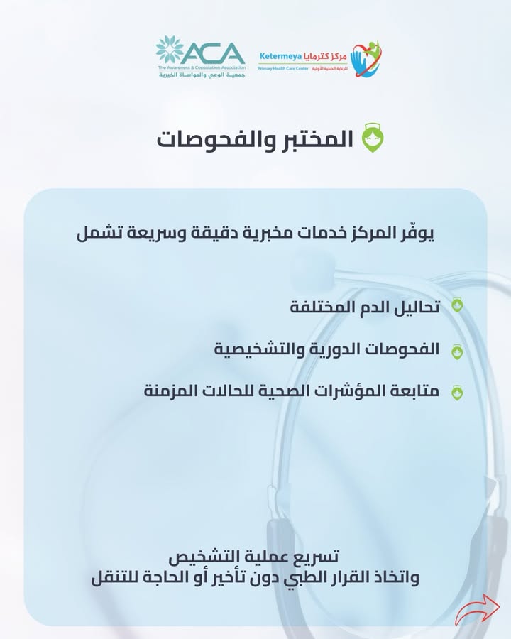 في مركز كترمايا للرعاية الصحية الأولية، نؤمن أنّ الرعاية الصحية تبدأ من القرب من الناس،…