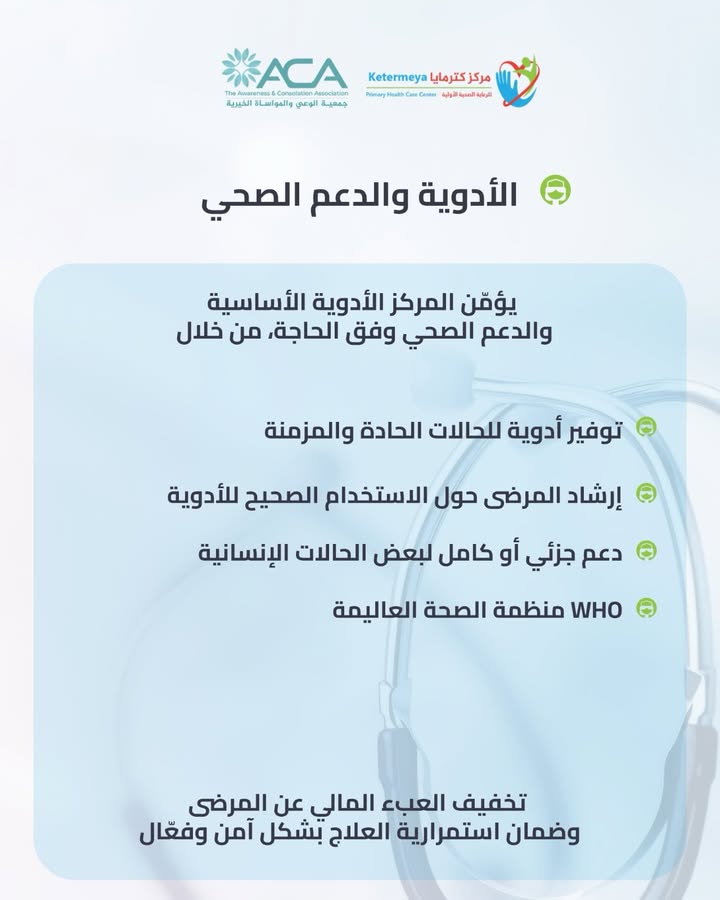 في مركز كترمايا للرعاية الصحية الأولية، نؤمن أنّ الرعاية الصحية تبدأ من القرب من الناس،…